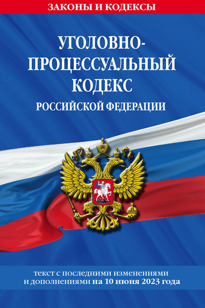 Уголовно-процессуальный кодекс РФ по сост. на 10.06.23 / УПК РФ